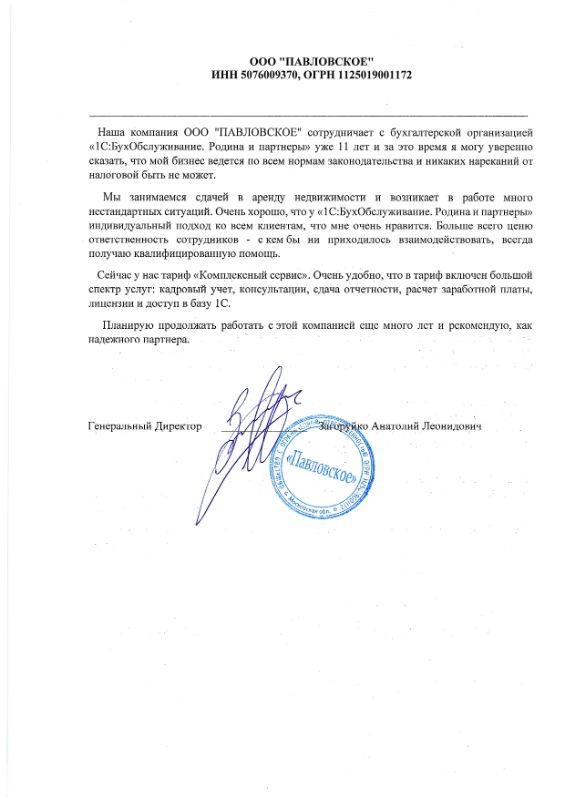 Скан отзыва генерального директора ООО ПАВЛОВСКОЕ Зигоряко Анатолия Леонидовича